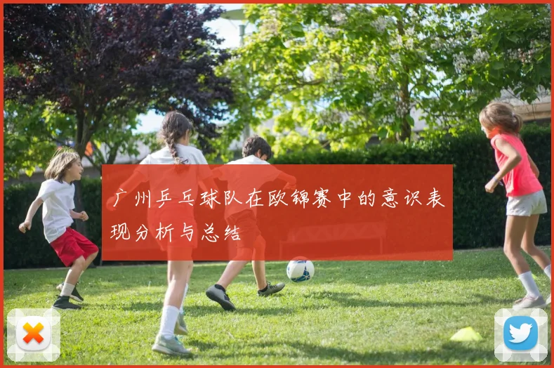 广州乒乓球队在欧锦赛中的意识表现分析与总结